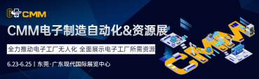 【展會(huì)信息】第六屆 CMM 電子制造自動(dòng)化&資源展——一站式展示電子工廠所需資源